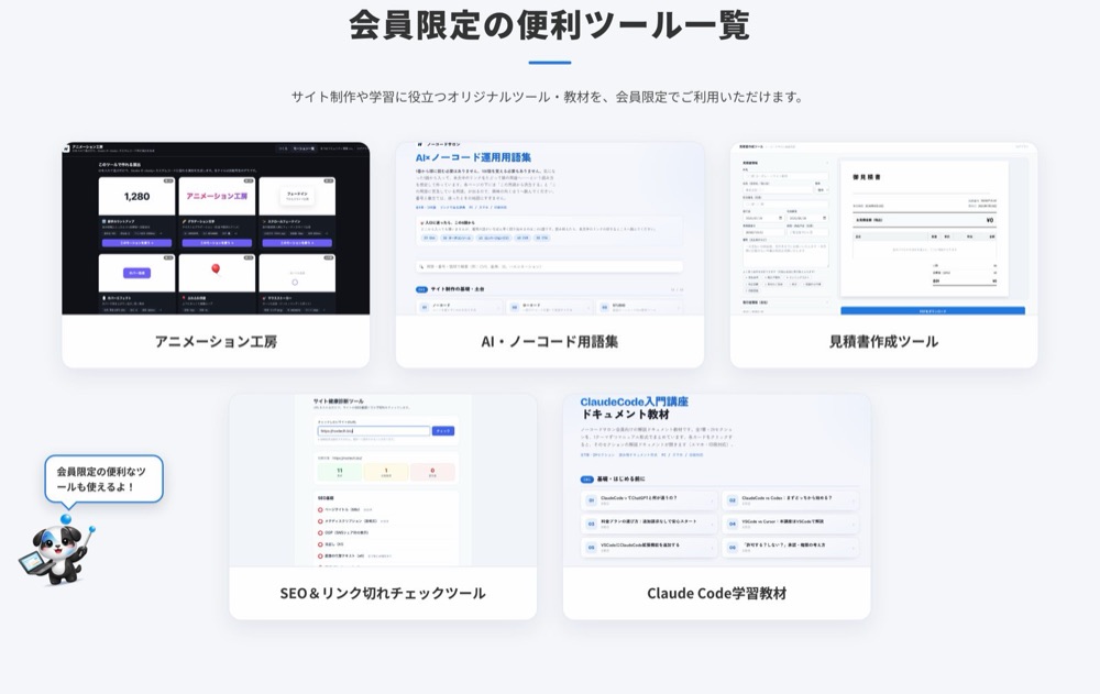 会員限定ツールの一覧